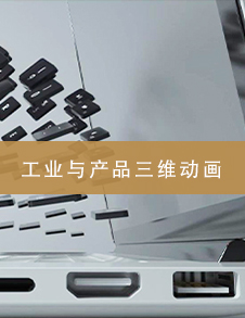 上海工业与产品三维动画