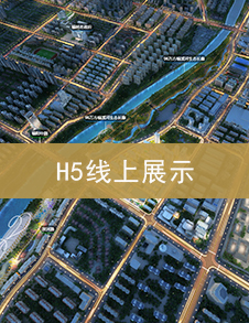 上海H5线上展示